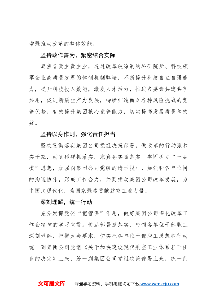 (3篇)参会代表在xx集团深化改革工作会总结会上的发言材料汇编.docx,第2页预览