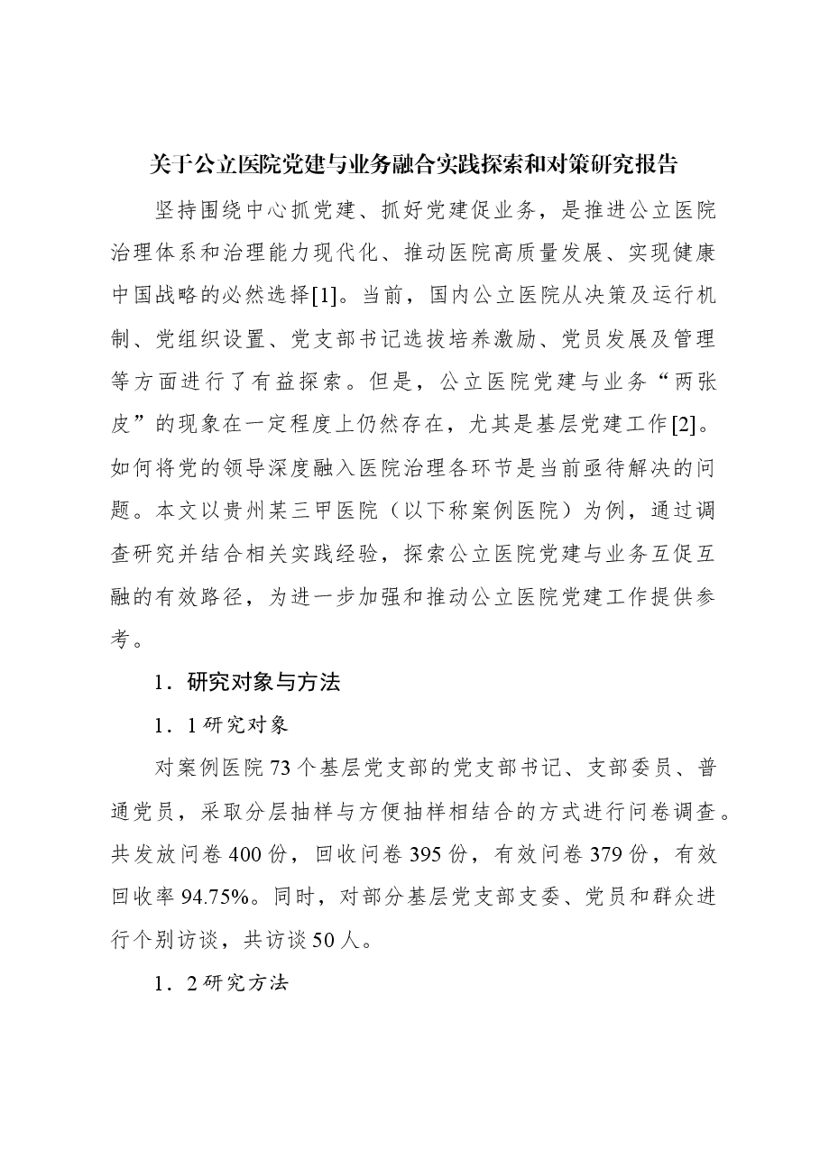 关于公立医院党建与业务融合实践探索和对策研究报告.docx,第1页预览