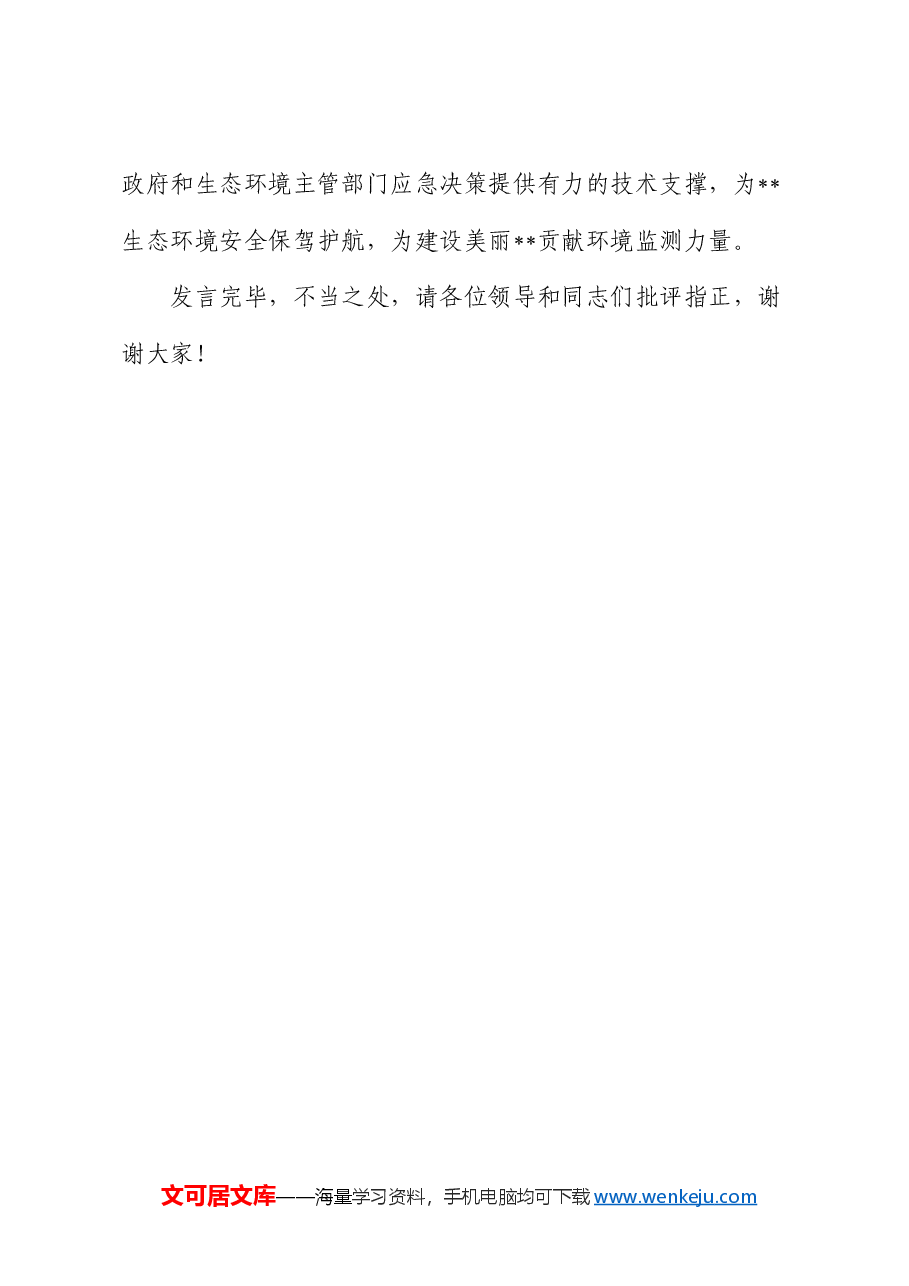 在2024年党建和业务工作融合推进会上的汇报发言(生态环境).docx,第4页预览