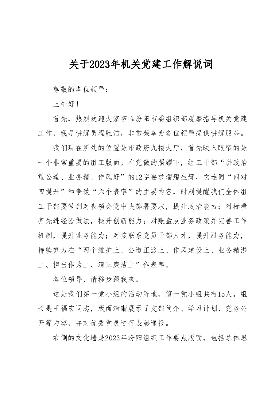 关于2023年机关党建工作解说词.docx,第1页预览