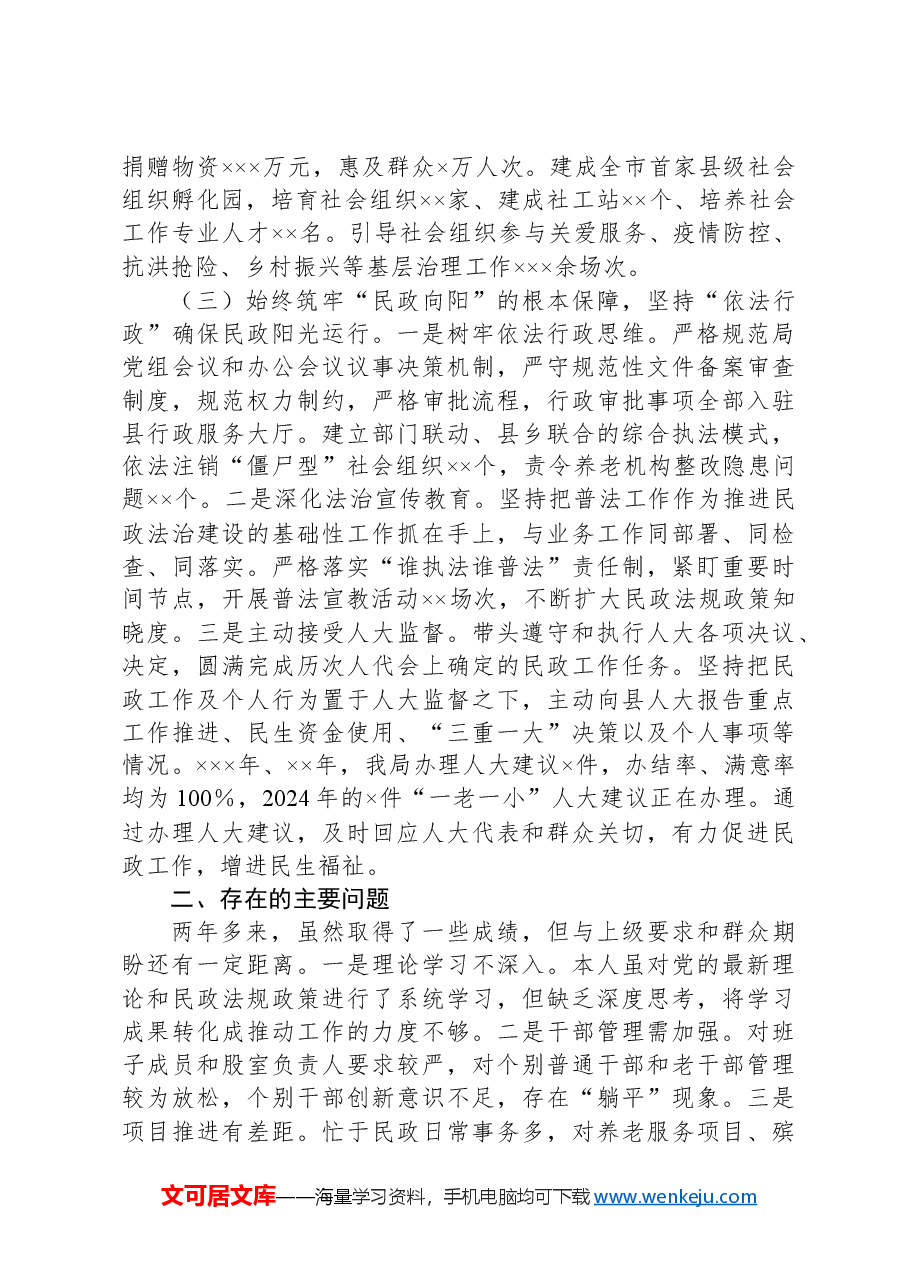 县民政局局长个人述职报告.docx,第4页预览