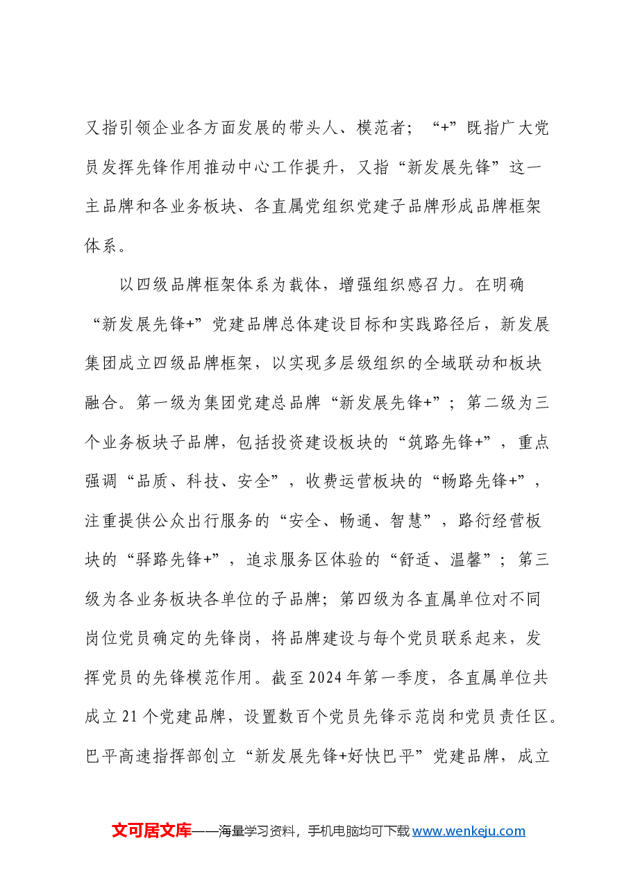 国企党建经验:做优做强“新发展先锋+”党建品牌.docx,第3页预览