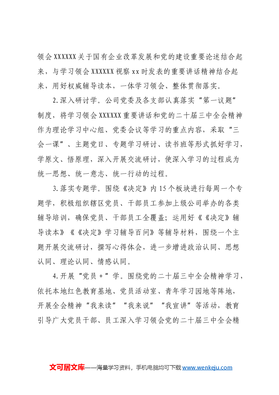 xx党委关于深入学习宣传贯彻党的二十届三中全会精神的工作方案.docx,第3页预览