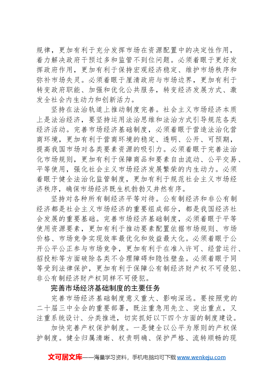 二十届三中全会关于完善市场经济基础制度.docx,第4页预览