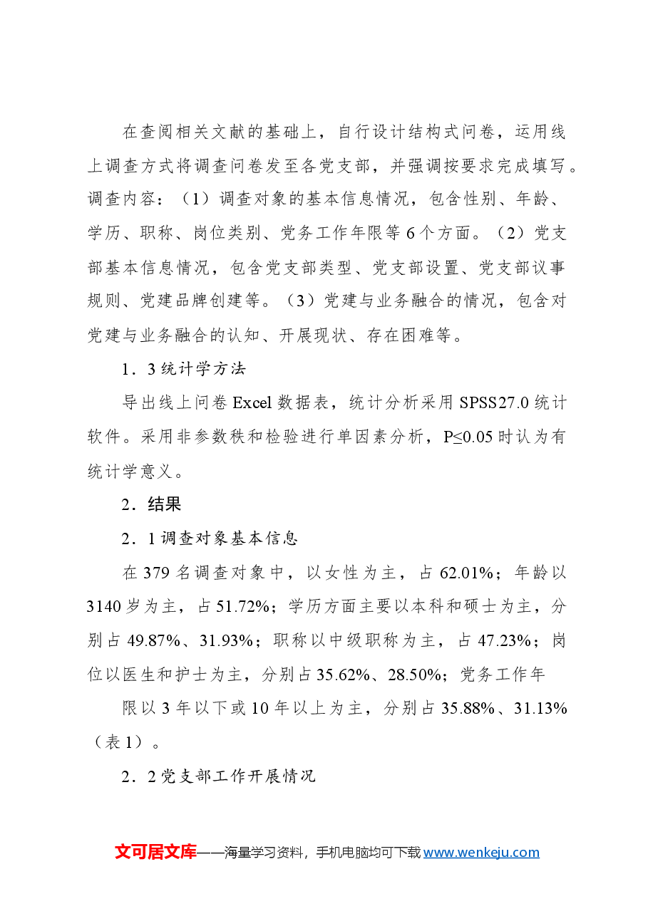 关于公立医院党建与业务融合实践探索和对策研究报告.docx,第2页预览