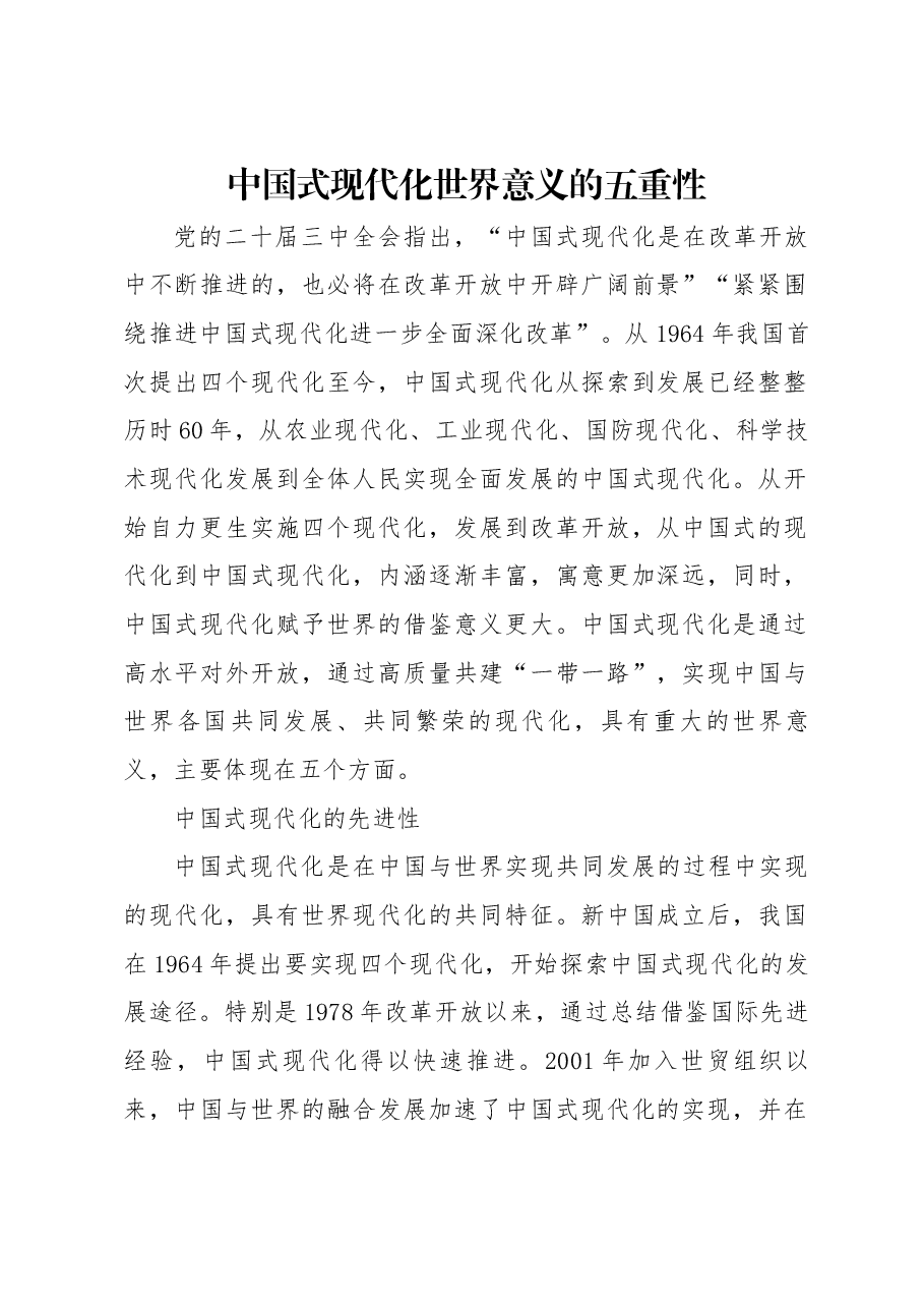 红色大气中国式现代化世界意义的五重性党课.docx,第1页预览