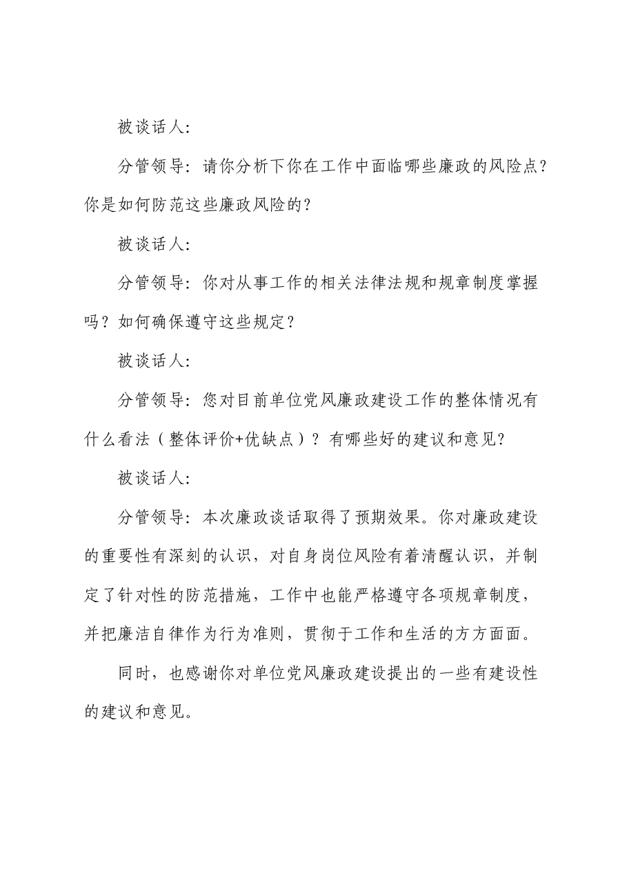 党纪学习教育廉政谈话模板.docx,第2页预览