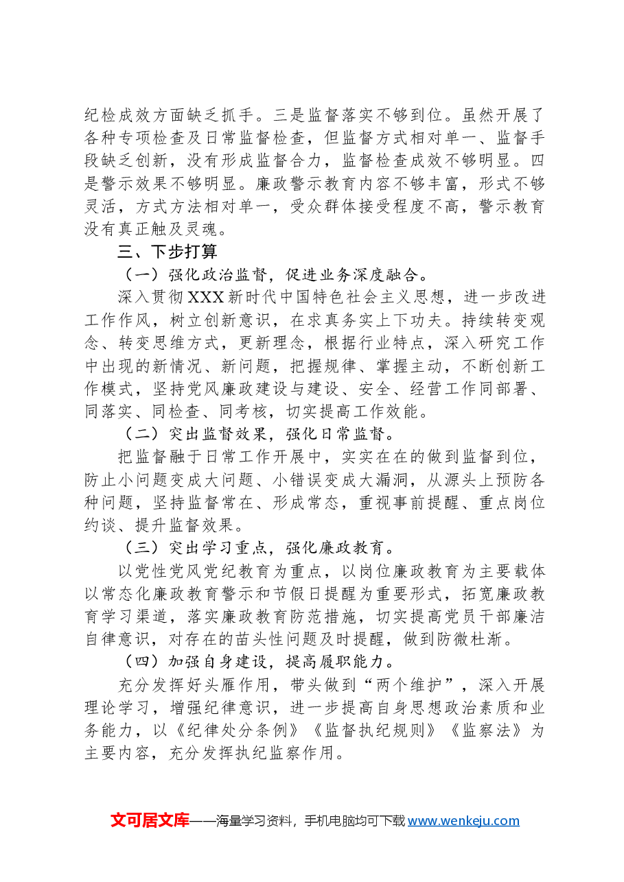 国企监事会主席述职报告.docx,第3页预览