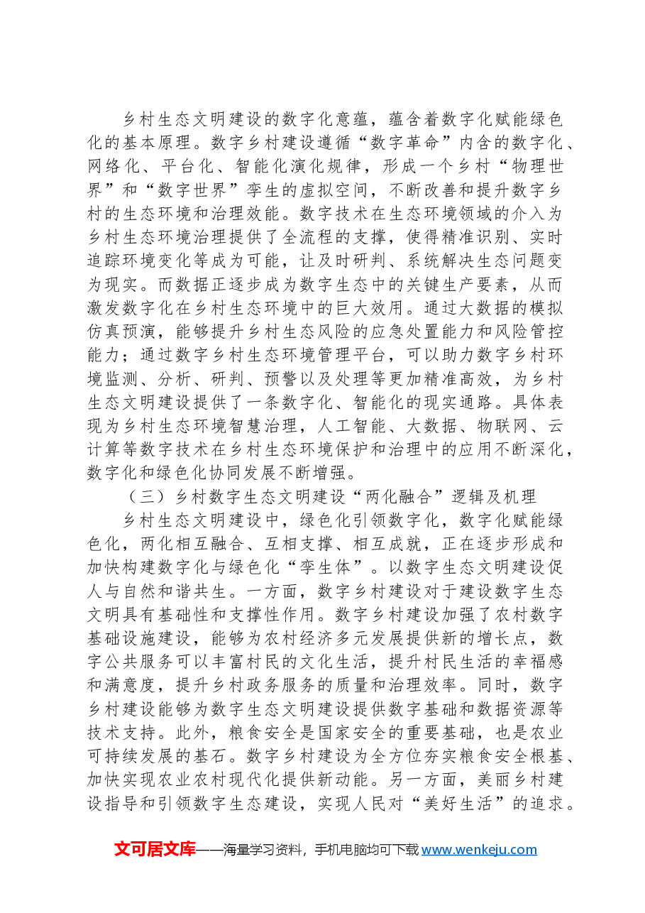 关于数字乡村建设情况的调研与思考.docx，第2页预览