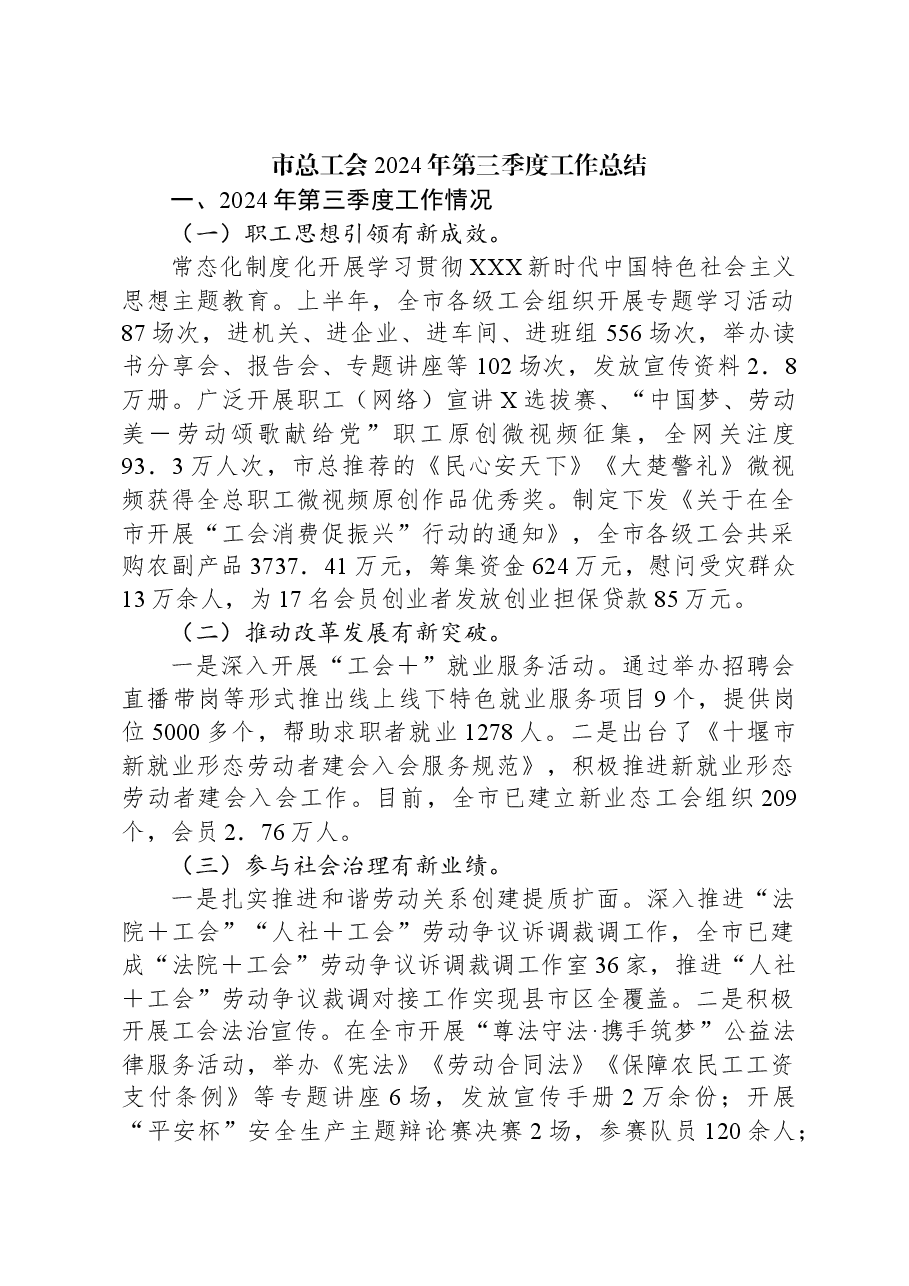 市总工会2024年第三季度工作总结.docx,第1页预览