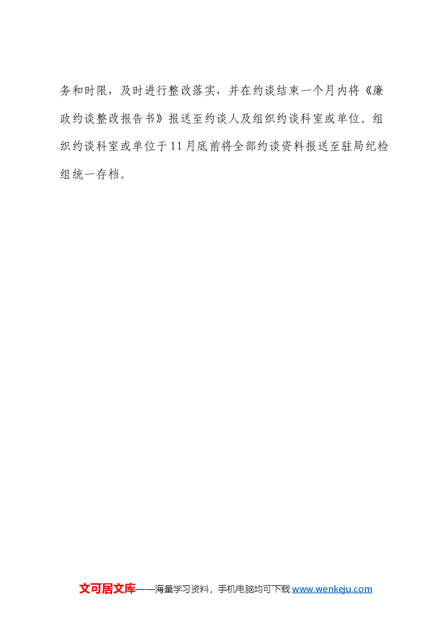 民政局党纪责任廉政大约谈实施方案.docx，第4页预览