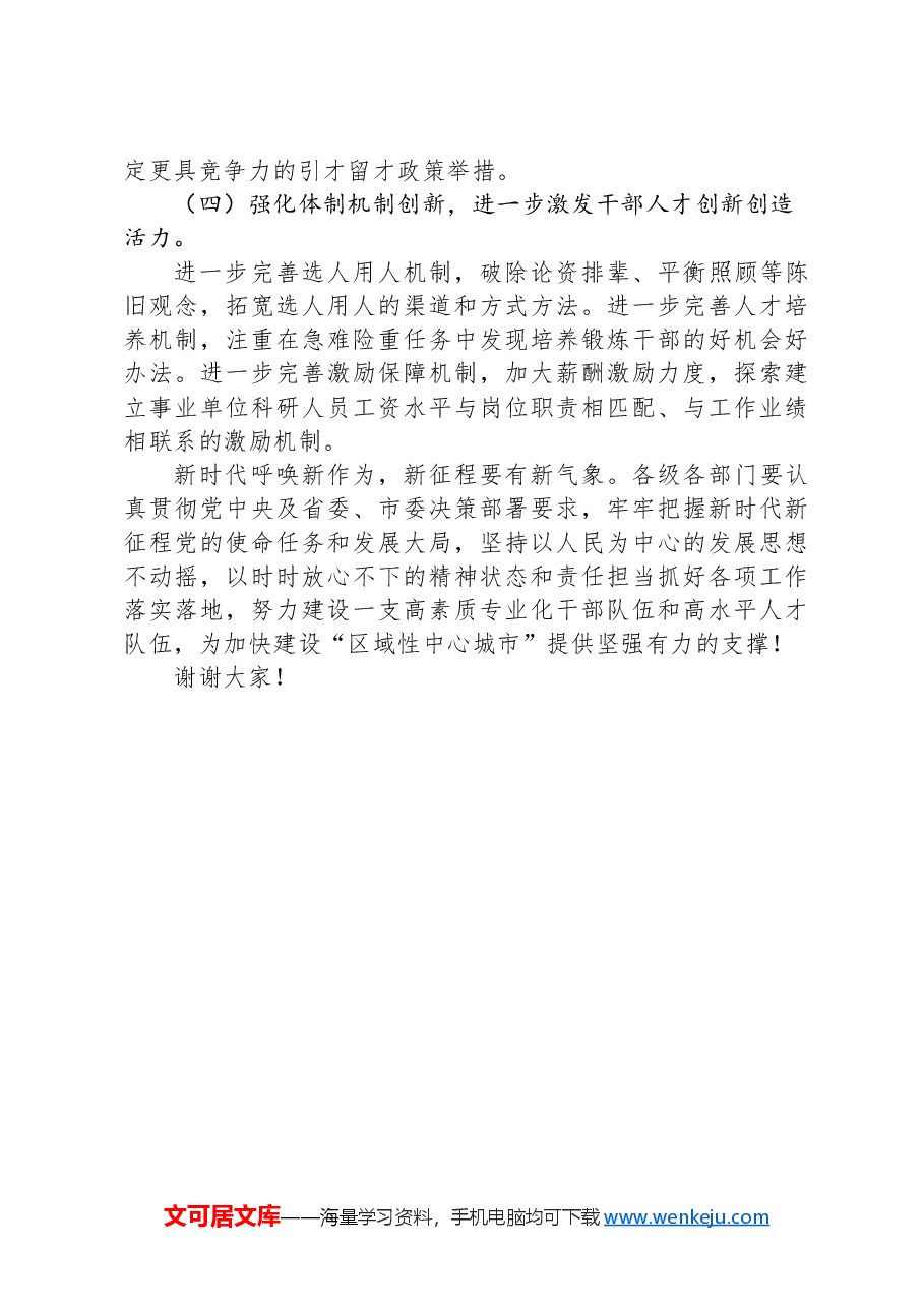 在全市干部人才队伍建设会议上的讲话.docx,第4页预览