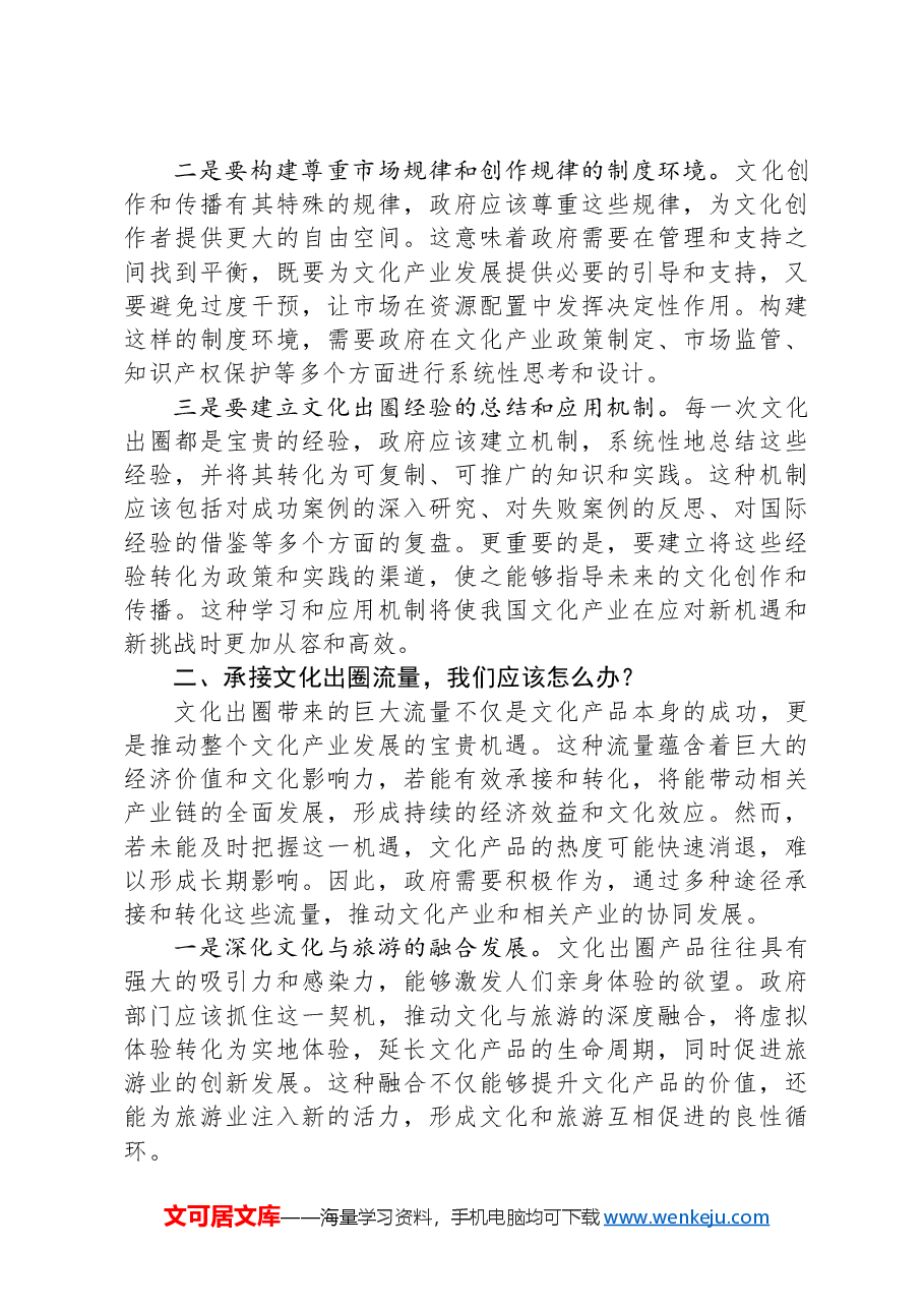 感悟:从《黑神话:悟空》爆火中,浅谈政府如何把握文化出圈新机遇.docx,第2页预览