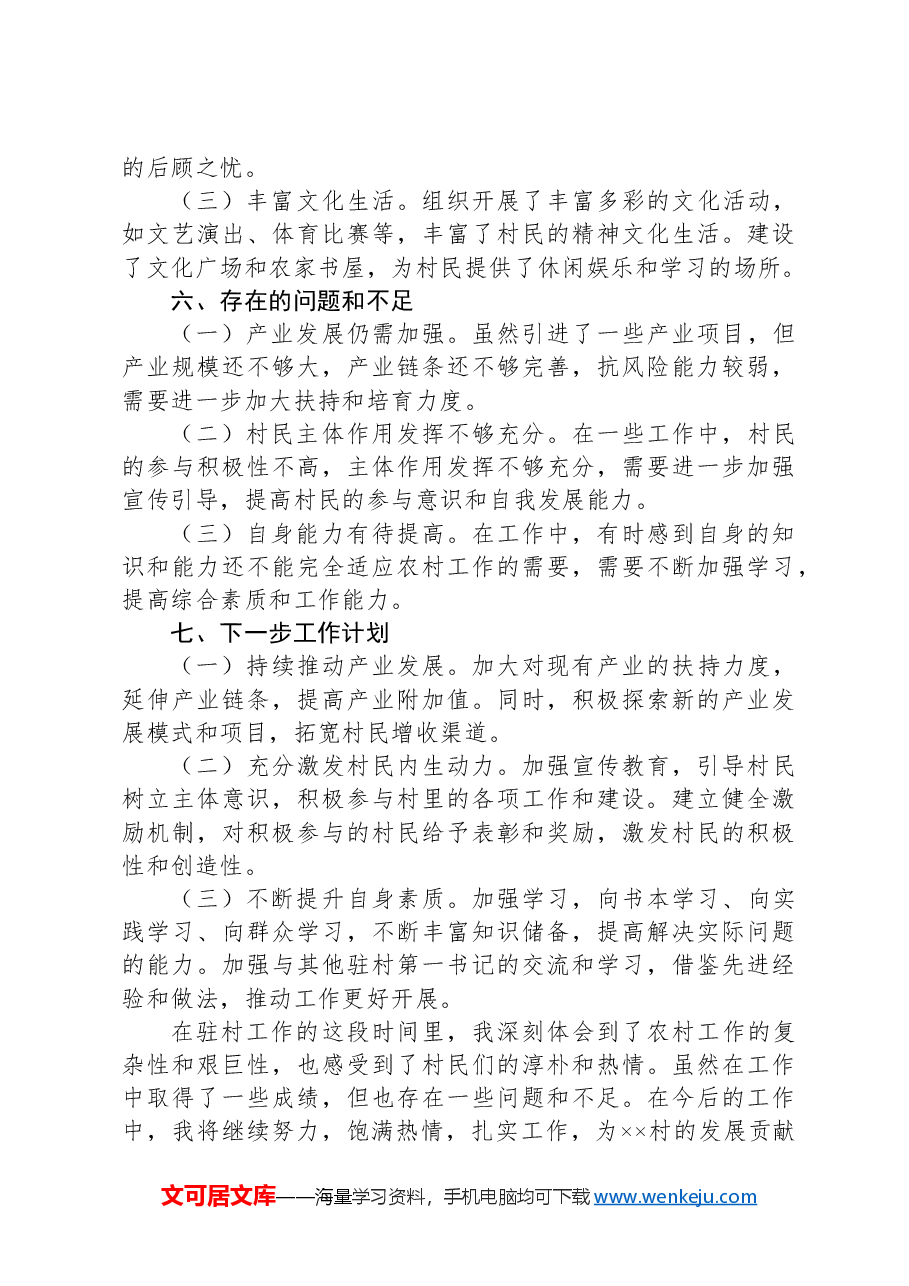 驻村第一书记个人述职报告.docx,第3页预览