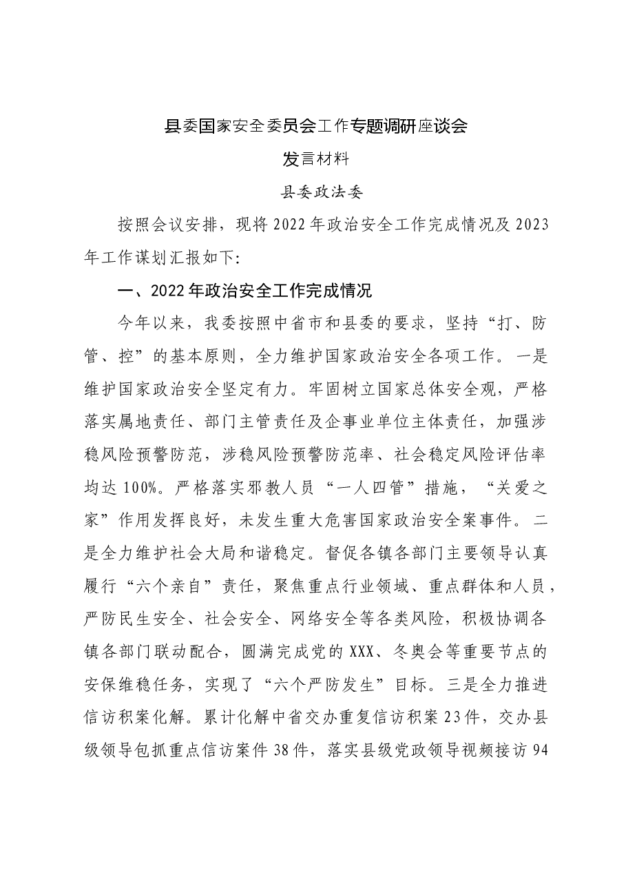 县委国家安全委员会工作专题调研座谈会发言(政法委).doc,第1页预览
