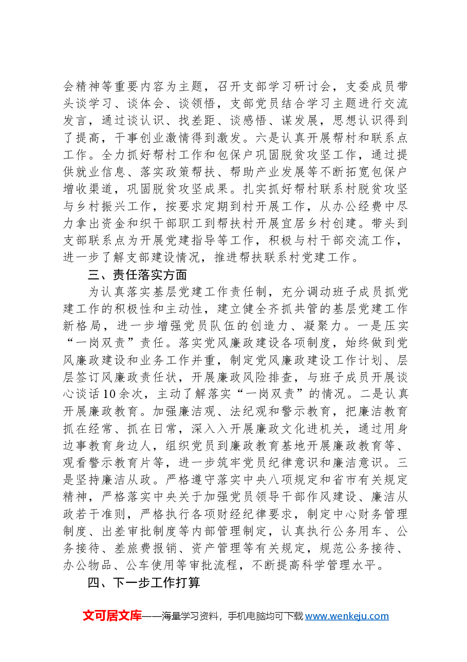 支部书记党建工作述职报告(通用).docx,第3页预览