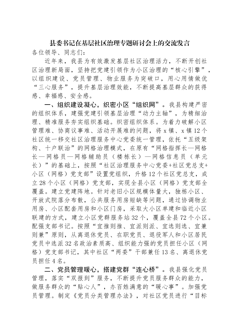 县委书记在基层社区治理专题研讨会上的交流发言.docx,第1页预览