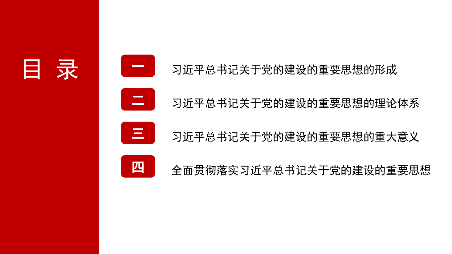 关于党的建设的重要思想——党建主题PPT模板.pptx,第4页预览