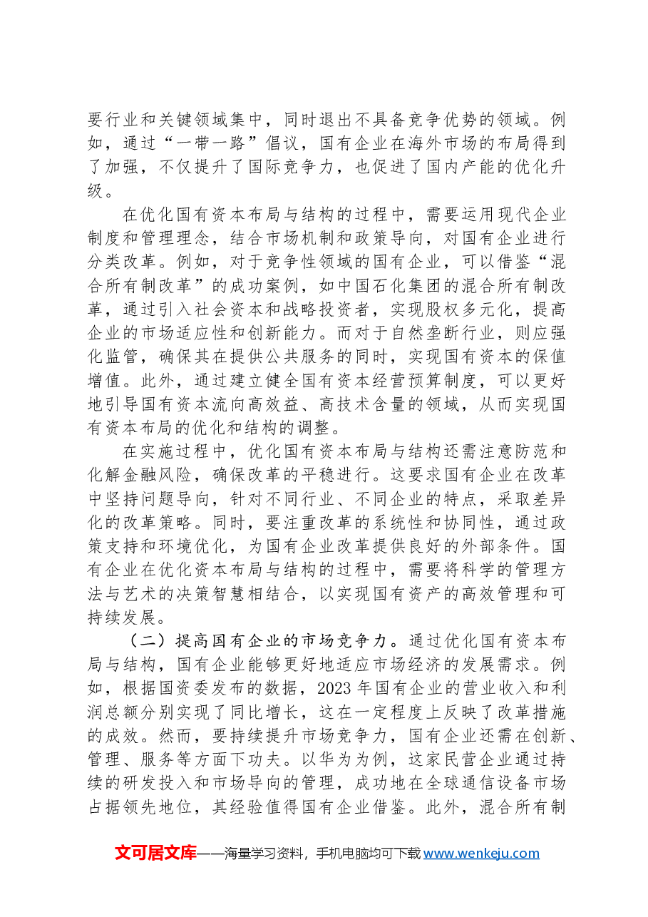 在国企改革提升行动交流与研讨会上的发言.docx,第3页预览