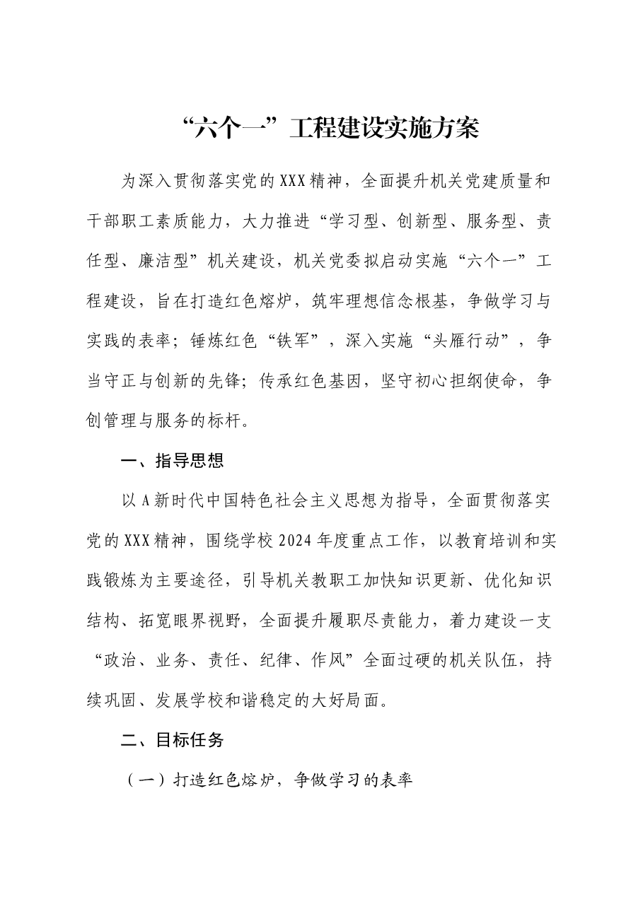 学校“六个一”工程建设实施方案(“学习型、创新型、服务型、责任型、廉洁型”机关建设).docx,第1页预览
