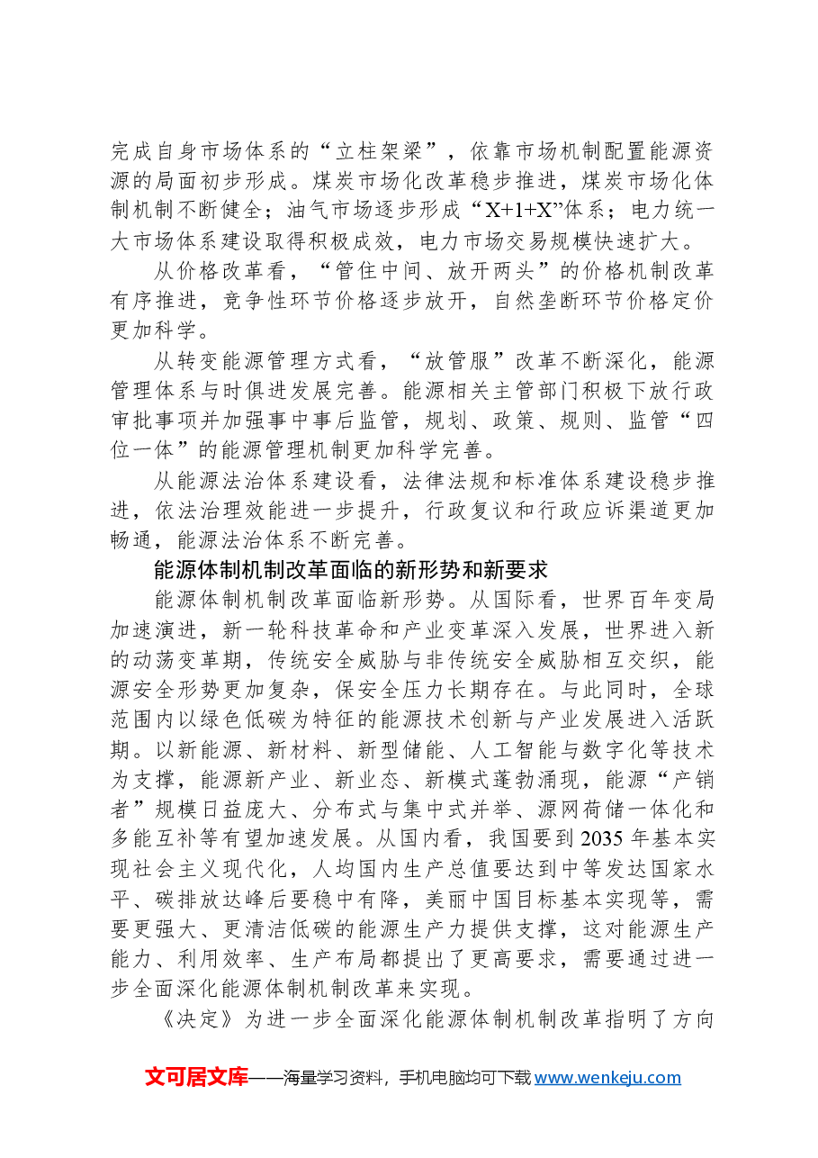 进一步全面深化能源体制机制改革.docx,第2页预览