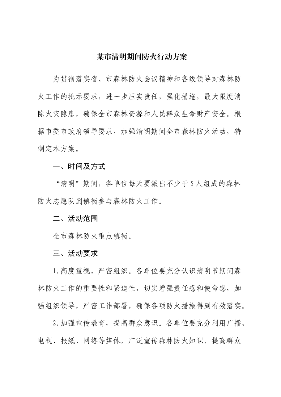 市清明期间防火行动方案.docx,第1页预览