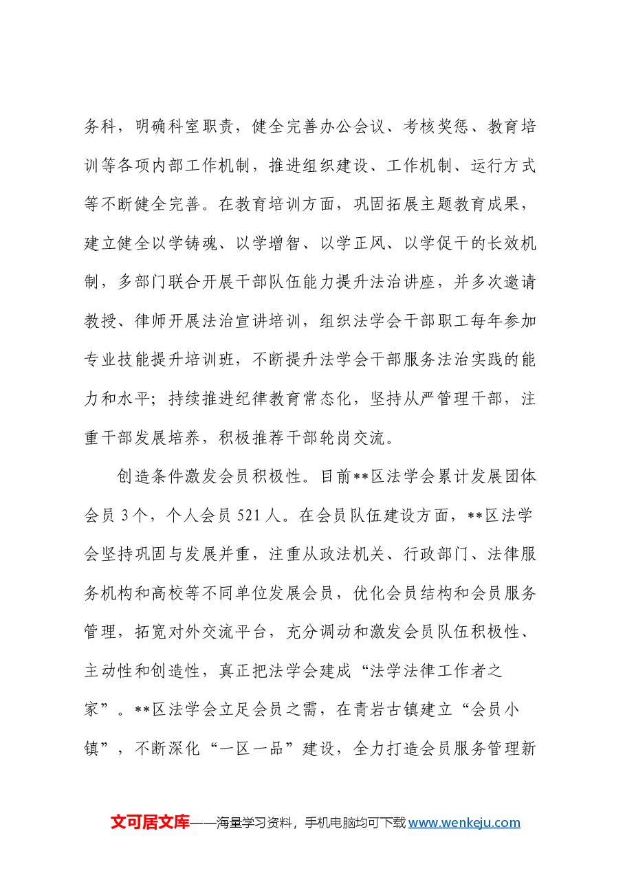 法学会在2024年全区法治建设推进会上的汇报发言.docx，第2页预览