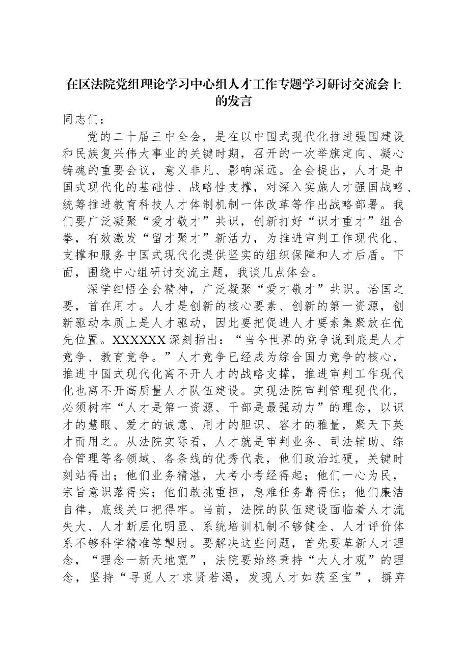 在区法院党组理论学习中心组人才工作专题学习研讨交流会上的发言.docx,第1页预览