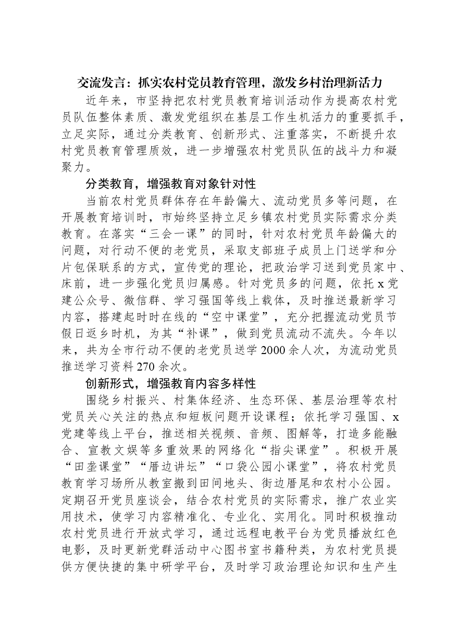 交流发言:抓实农村党员教育管理,激发乡村治理新活力.docx,第1页预览