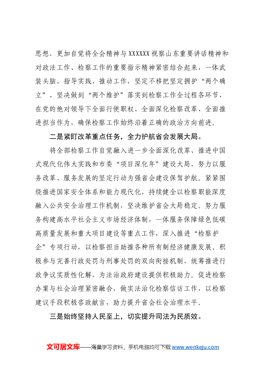 人民检察院党组书记、检察长学习党的二十届三中全会精神心得体会.docx,第2页预览