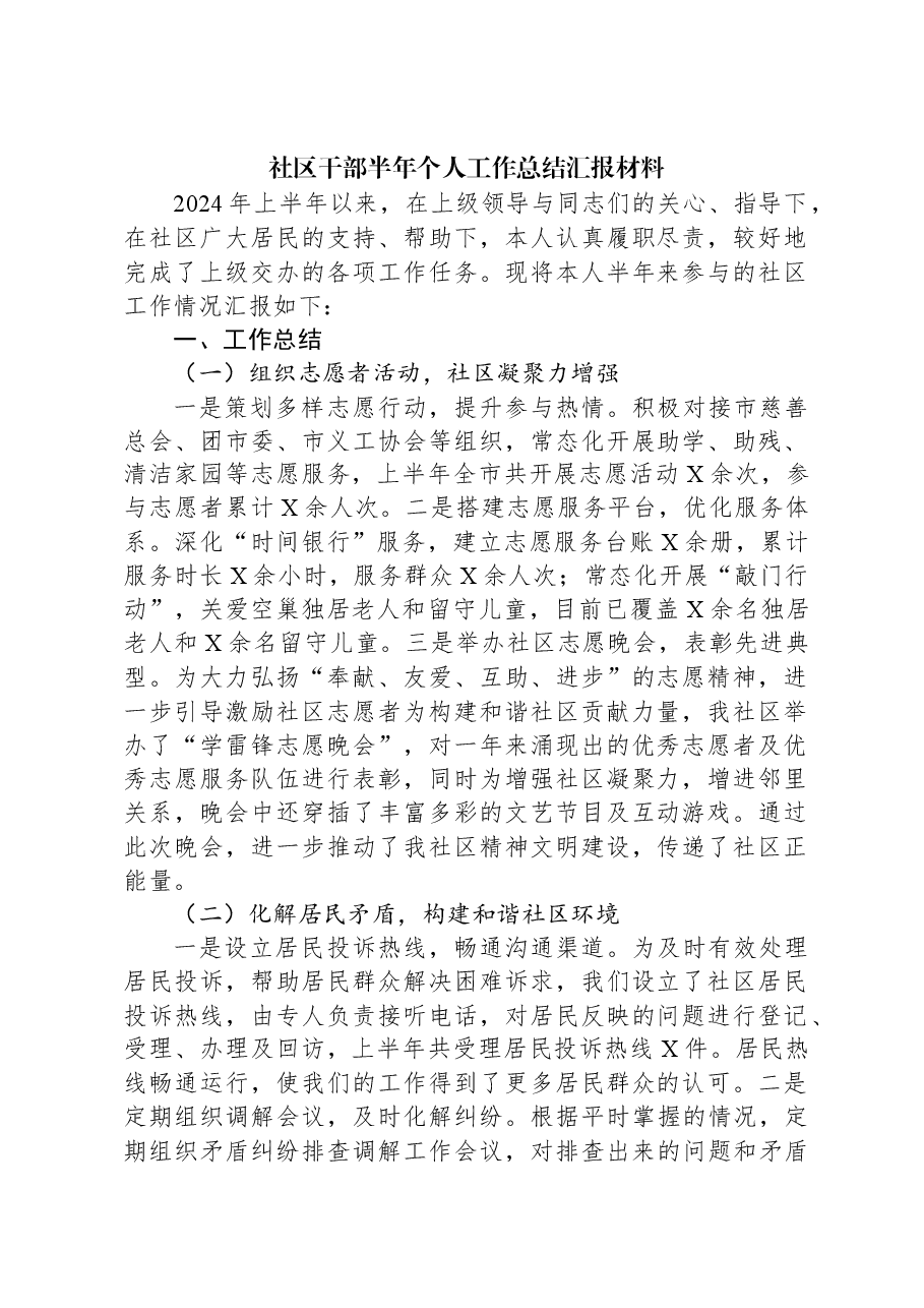 社区干部半年个人工作总结汇报材料.docx,第1页预览