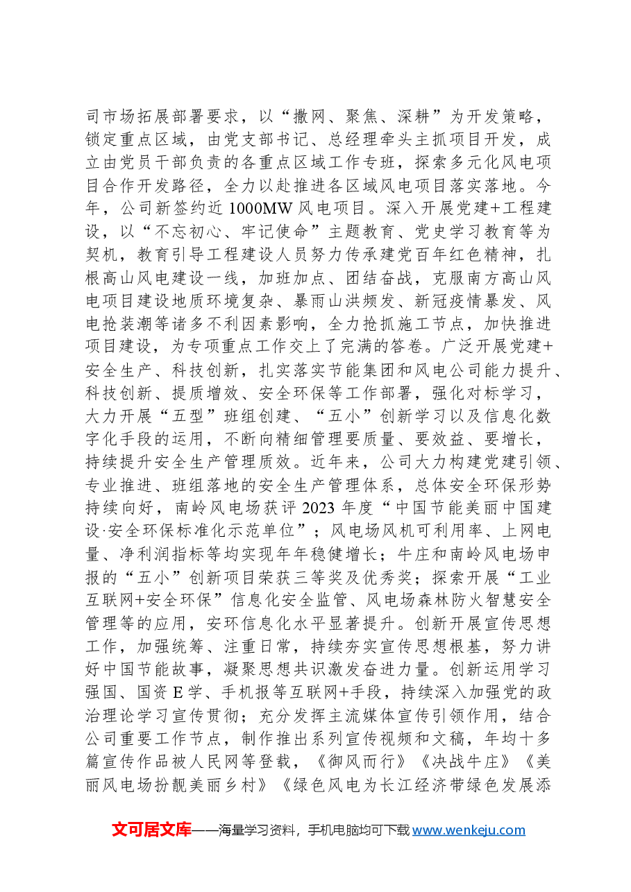 国有企业党组书记2024年上半年抓基层党建工作述职报告.docx,第2页预览