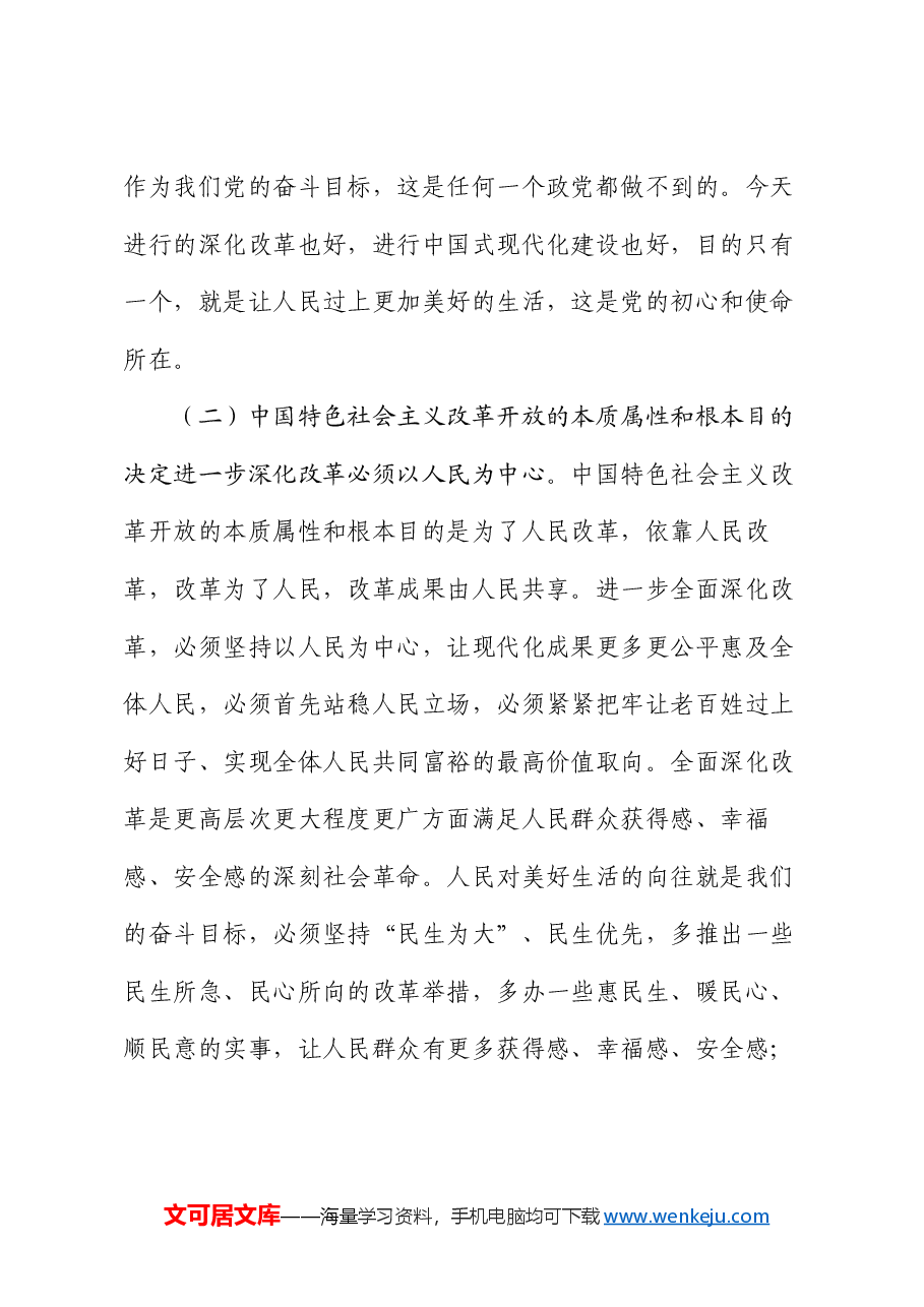 专题党课:进一步全面深化改革必须坚持以人民为中心,牢牢把握以人民为中心的价值取向.docx,第3页预览