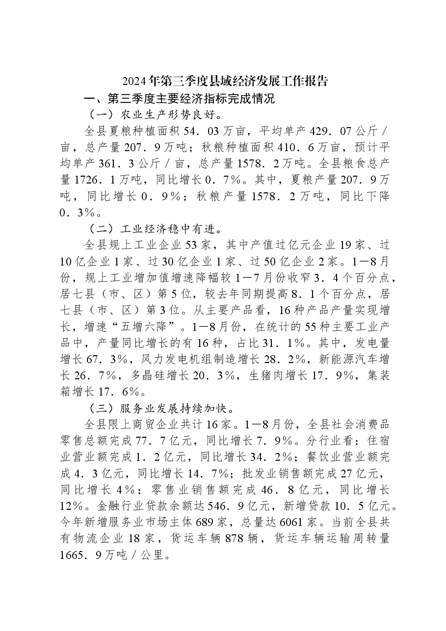 2024年第三季度县域经济发展工作报告.docx,第1页预览