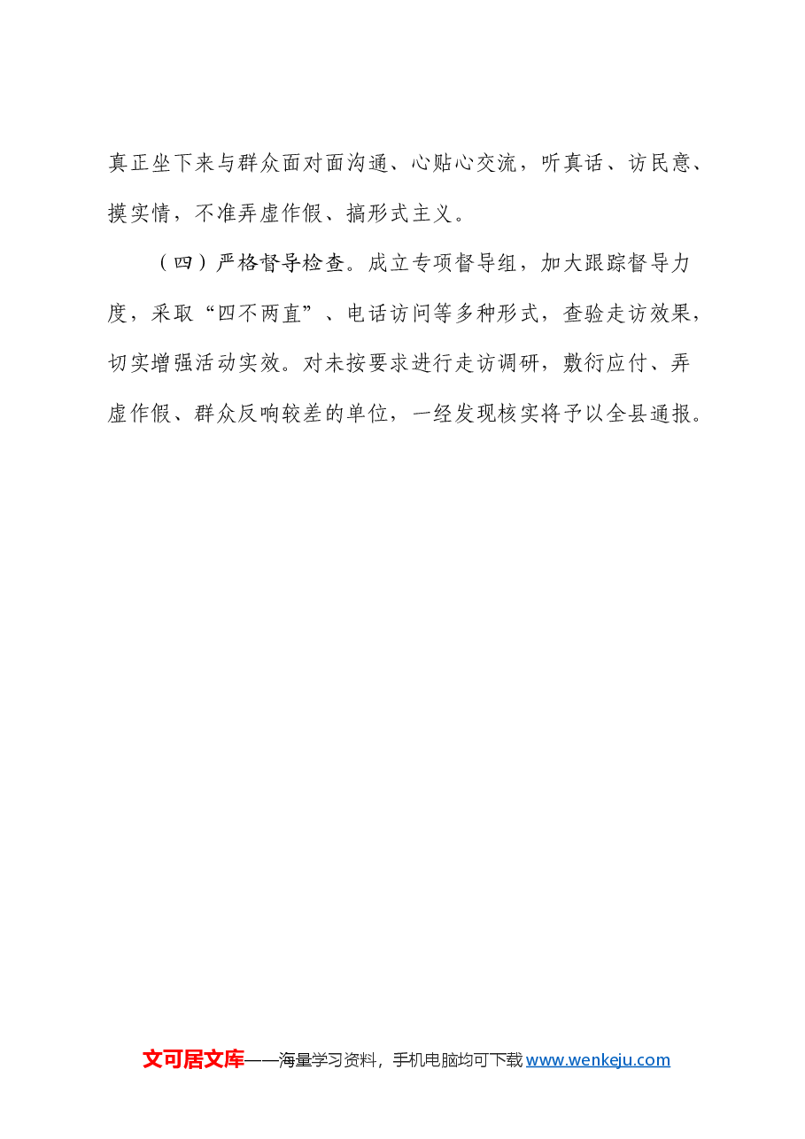 开展“大走访、大调研、大服务、大解题”活动的实施方案.docx,第4页预览