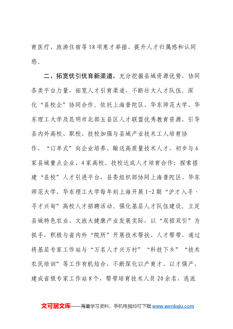 县委组织部部长在人才服务产业发展座谈会上的交流发言.docx,第2页预览