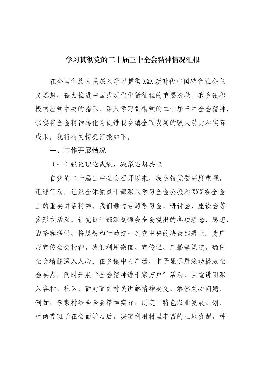 学习贯彻党的二十届三中全会精神情况汇报(2).docx,第1页预览