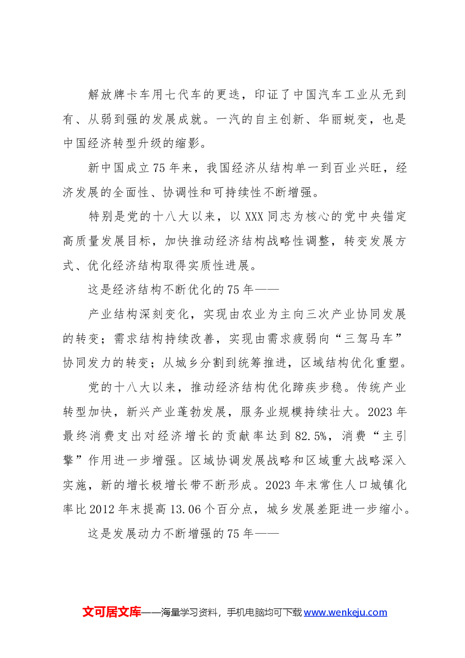 党课:新中国成立75周年经济发展成就综述.docx,第4页预览