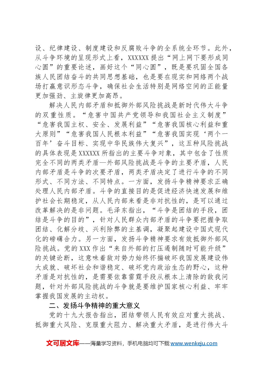 党课讲稿:发扬斗争精神+增强斗争本领.docx,第3页预览