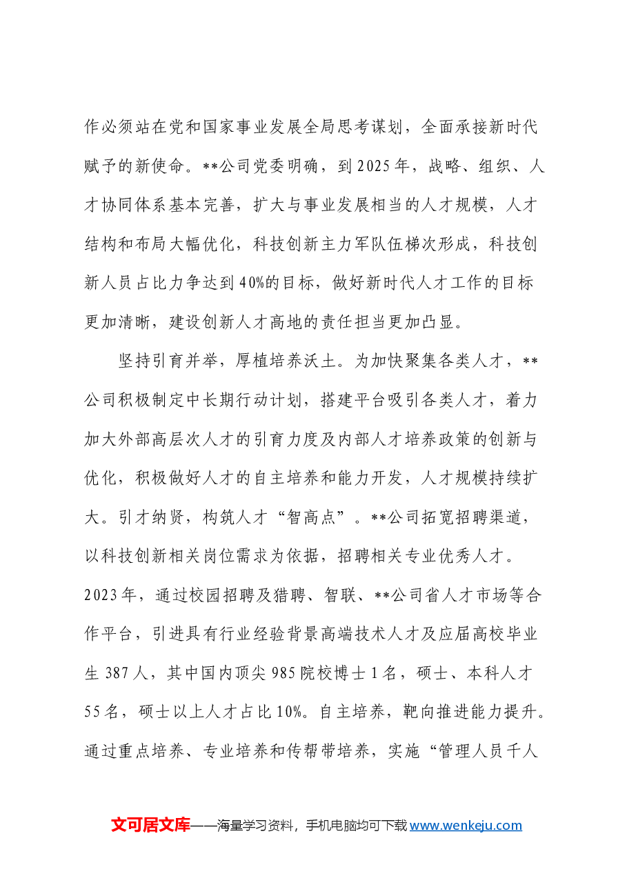 在国企公司党管人才工作专题推进会上的汇报发言.docx,第4页预览