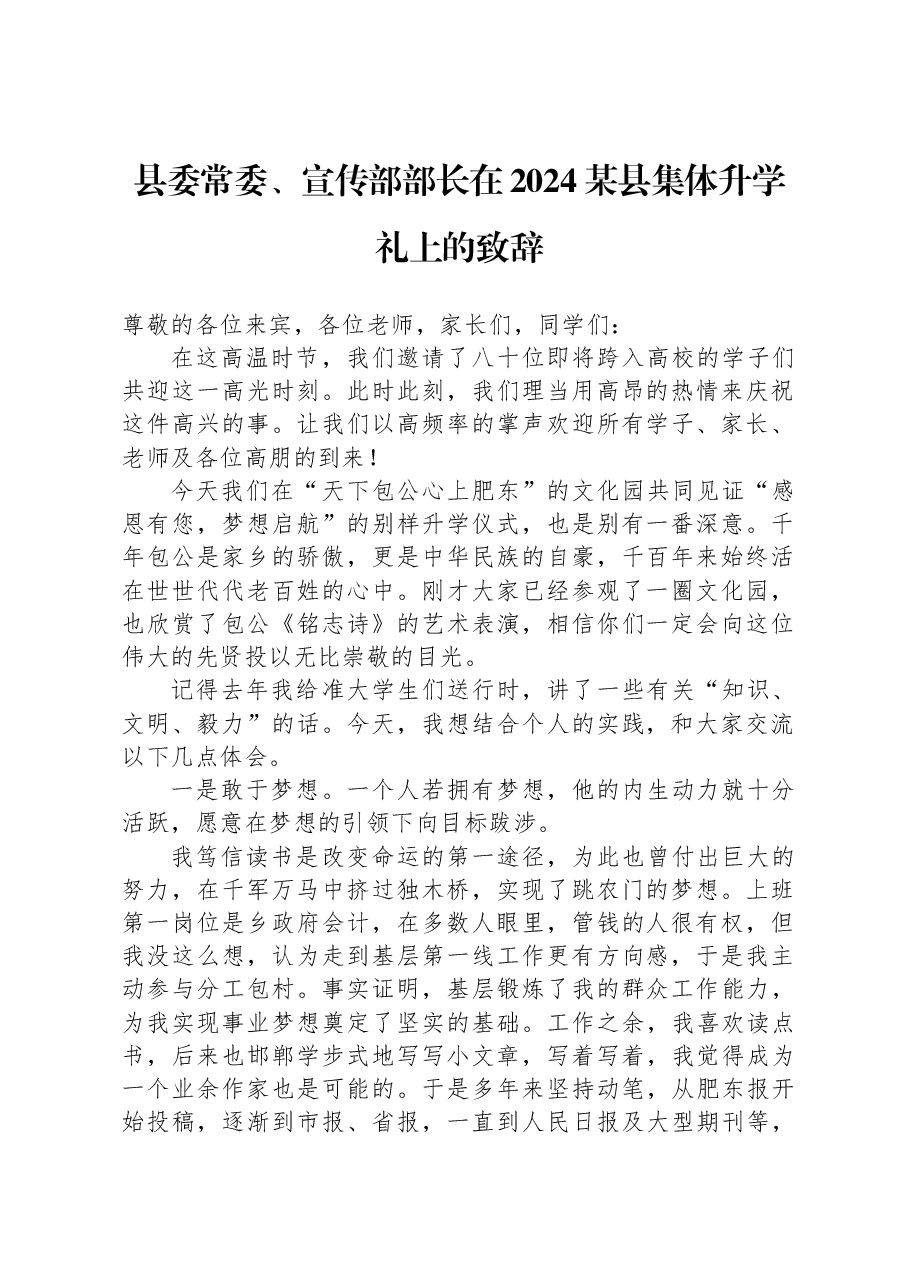县委常委、宣传部部长在2024某县集体升学礼上的致辞.docx,第1页预览