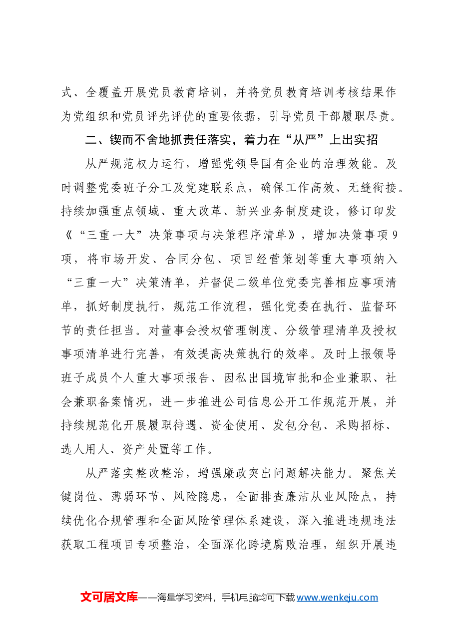 公司党委在全面从严治党重点工作推进会上的汇报发言.docx,第3页预览