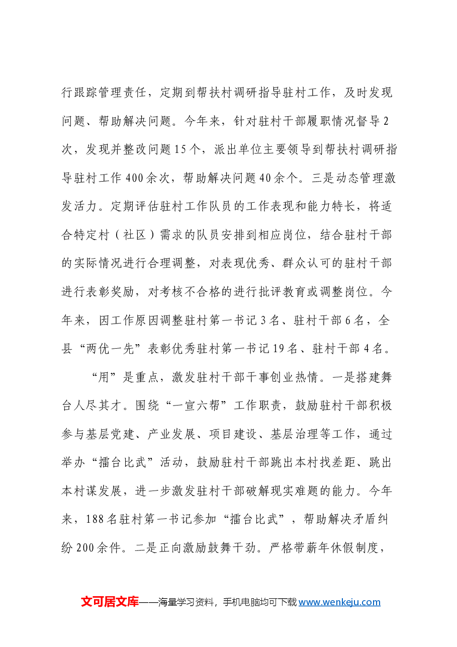 县委书记在驻村干部座谈会暨培训会上的交流发言.docx,第4页预览
