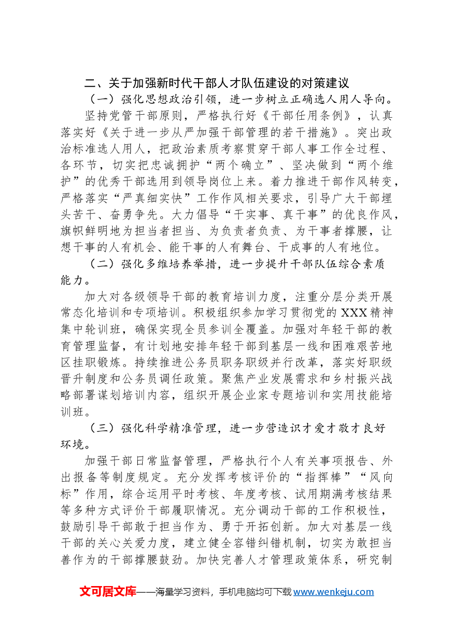 在全市干部人才队伍建设会议上的讲话.docx,第3页预览