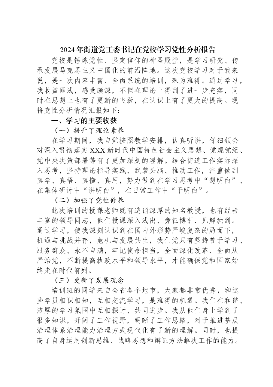 2024年街道党工委书记在党校学习党性分析报告.docx,第1页预览