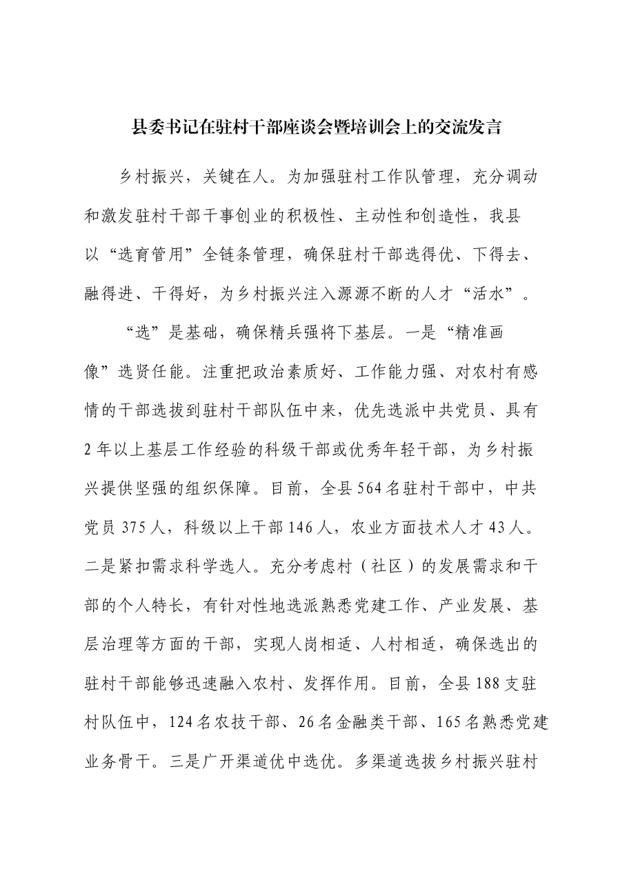县委书记在驻村干部座谈会暨培训会上的交流发言.docx,第1页预览