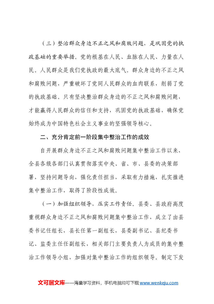 县委书记在群众身边不正之风和腐败问题集中整治工作推进会上的讲话.docx，第3页预览