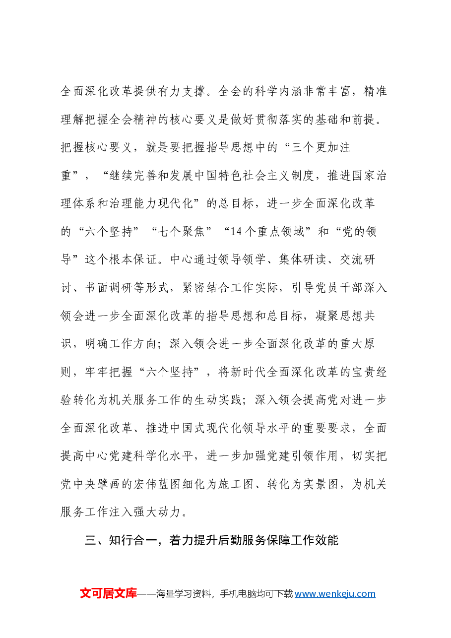 在全省民政系统学习贯彻党的二十届三中全会精神专题研讨班上的发言.docx,第3页预览