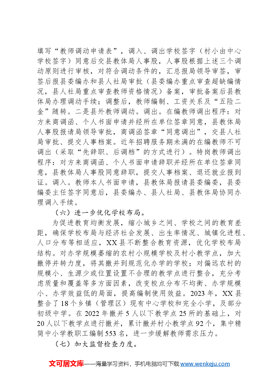 在2024年全县中小学教职工编制动态管理工作推进会上的讲话.docx,第3页预览