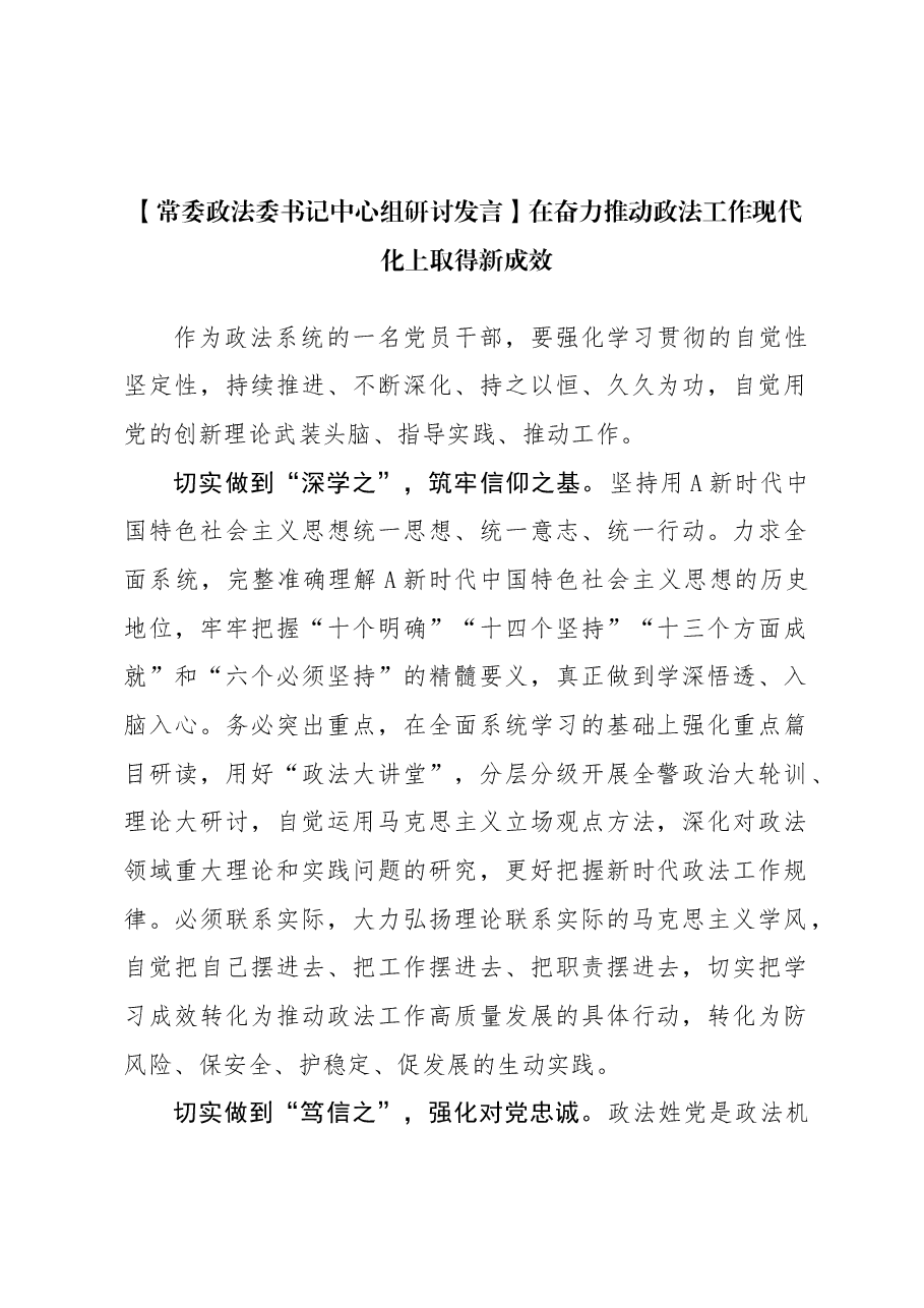 【政法委书记研讨发言】在奋力推动政法工作现代化上取得新成效.docx,第1页预览